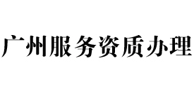 广州天信服务资质办理