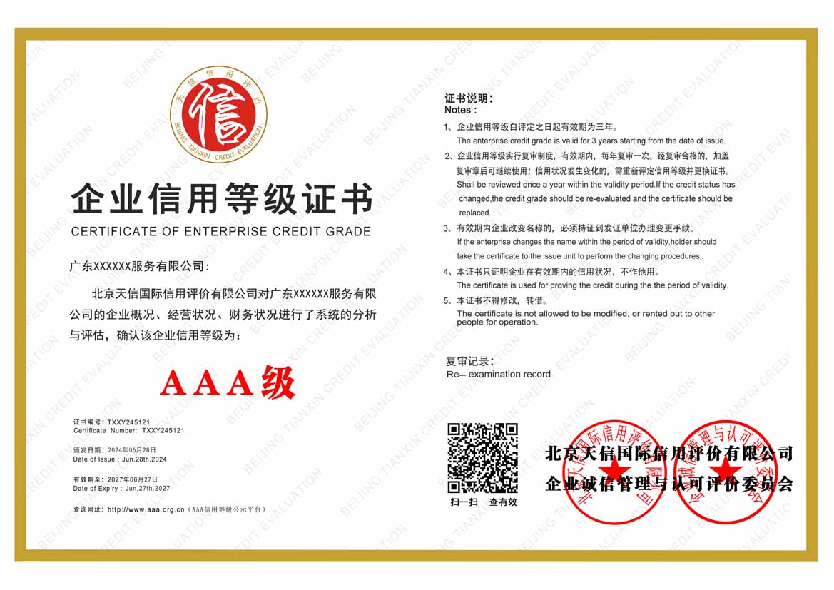 广州服务业aaa企业信用等级